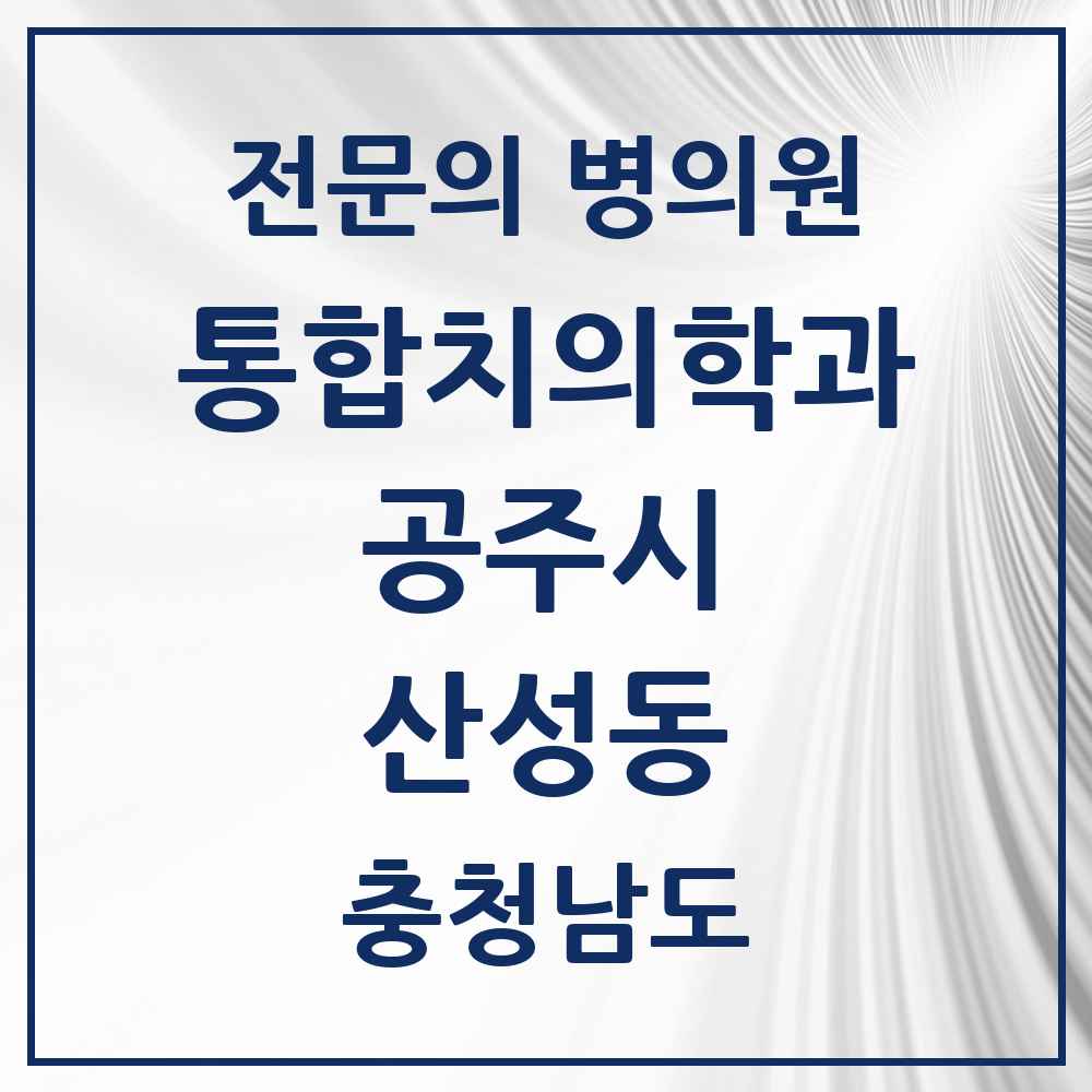 2025 충청남도 공주시 산성동 통합치의학과 전문의 치과 목록 4곳
