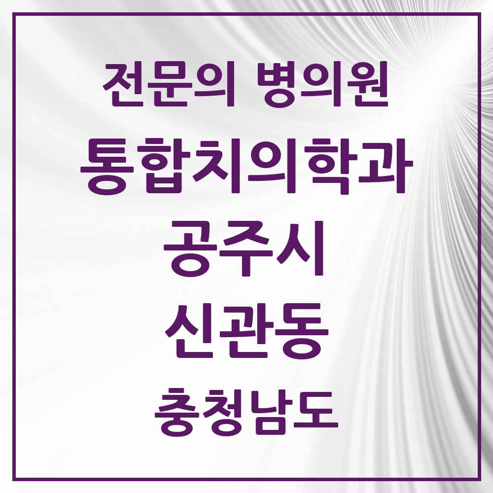 2025 충청남도 공주시 신관동 통합치의학과 전문의 치과 목록 4곳