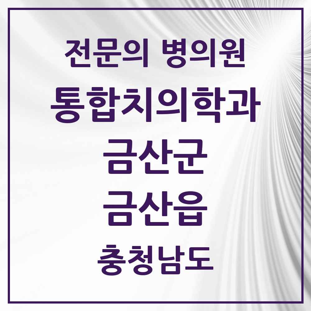 2025 충청남도 금산군 금산읍 통합치의학과 전문의 치과 목록 3곳