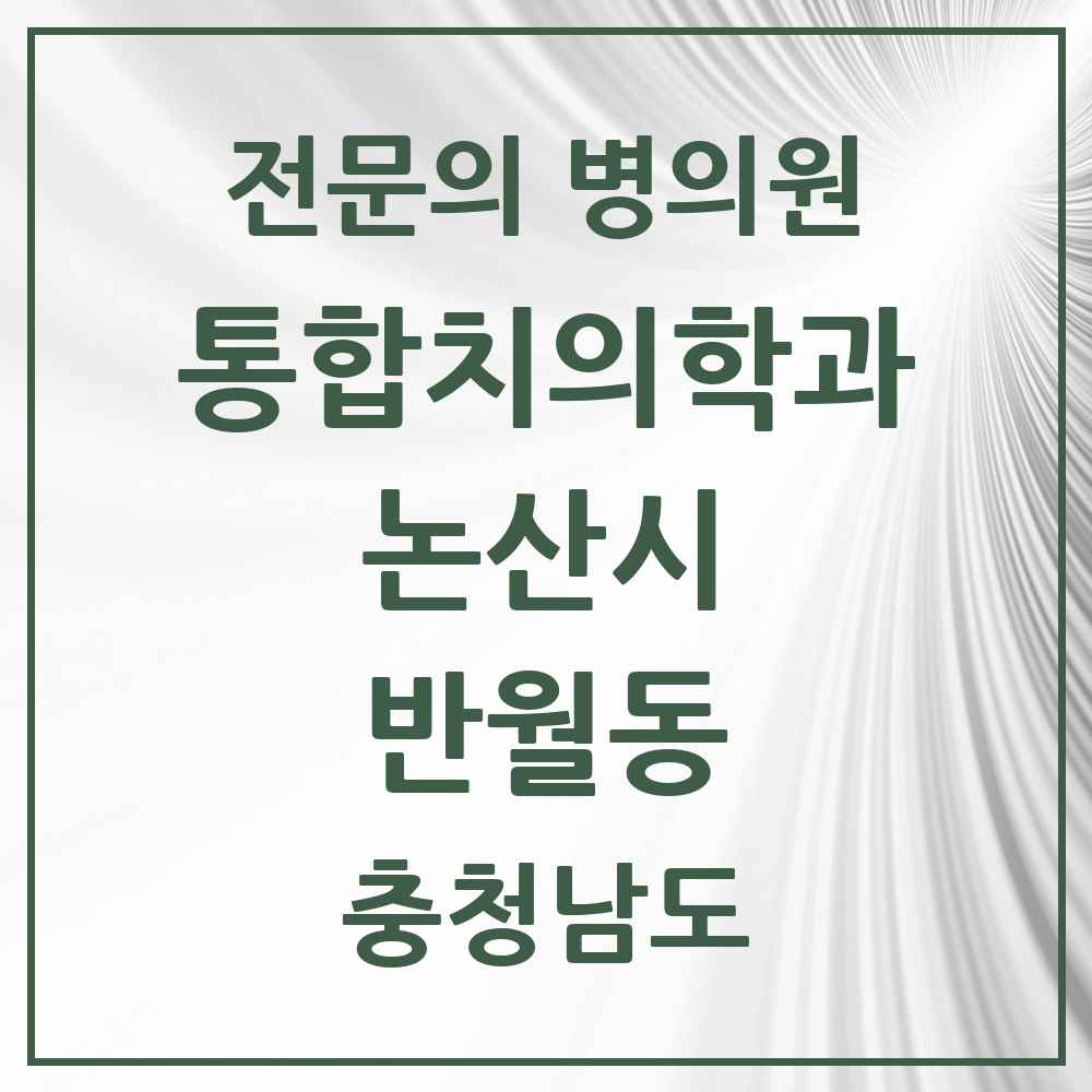 2025 충청남도 논산시 반월동 통합치의학과 전문의 치과 목록 4곳
