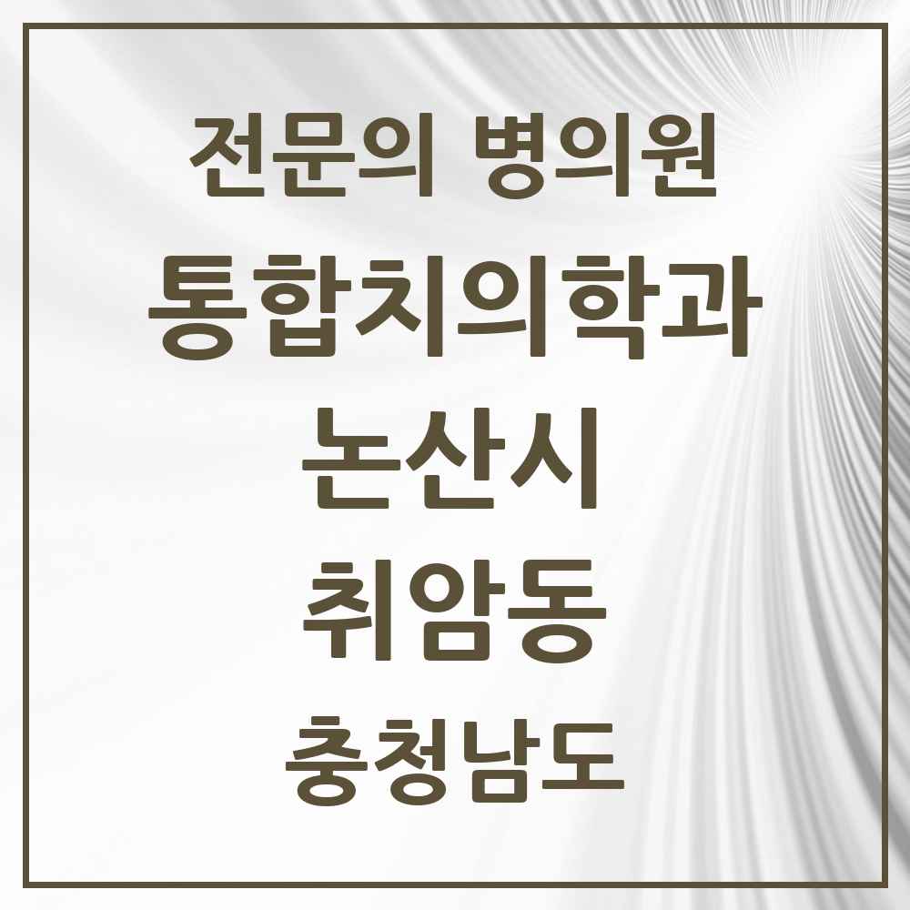 2025 충청남도 논산시 취암동 통합치의학과 전문의 치과 목록 4곳