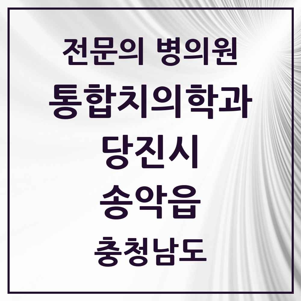2025 충청남도 당진시 송악읍 통합치의학과 전문의 치과 목록 13곳