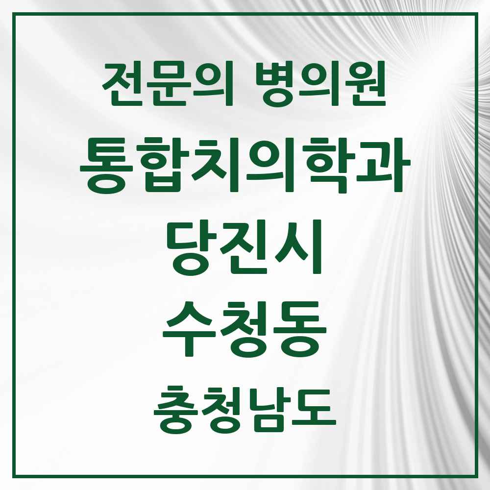 2025 충청남도 당진시 수청동 통합치의학과 전문의 치과 목록 13곳