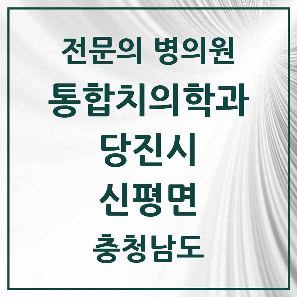 2025 충청남도 당진시 신평면 통합치의학과 전문의 치과 목록 13곳