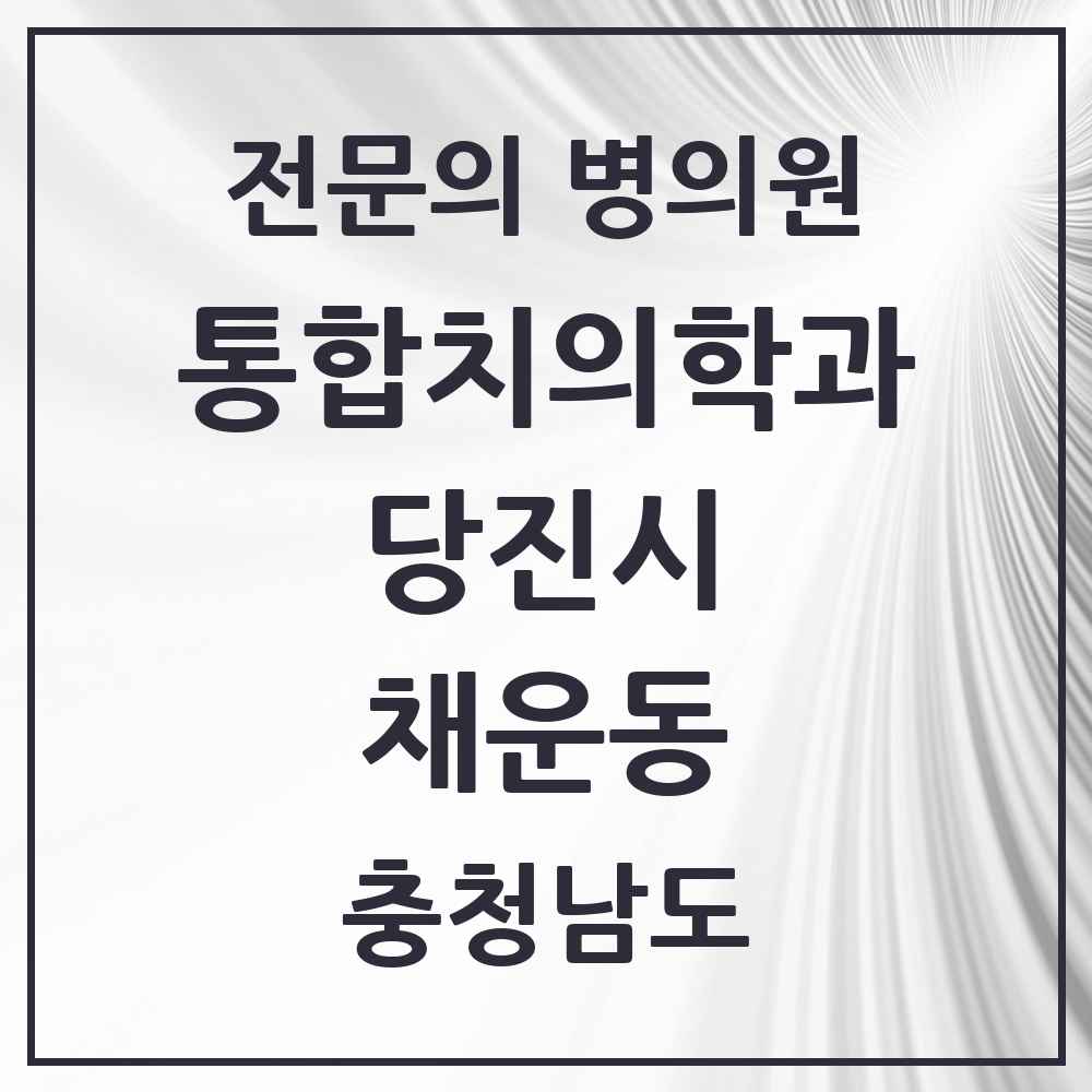 2025 충청남도 당진시 채운동 통합치의학과 전문의 치과 목록 13곳
