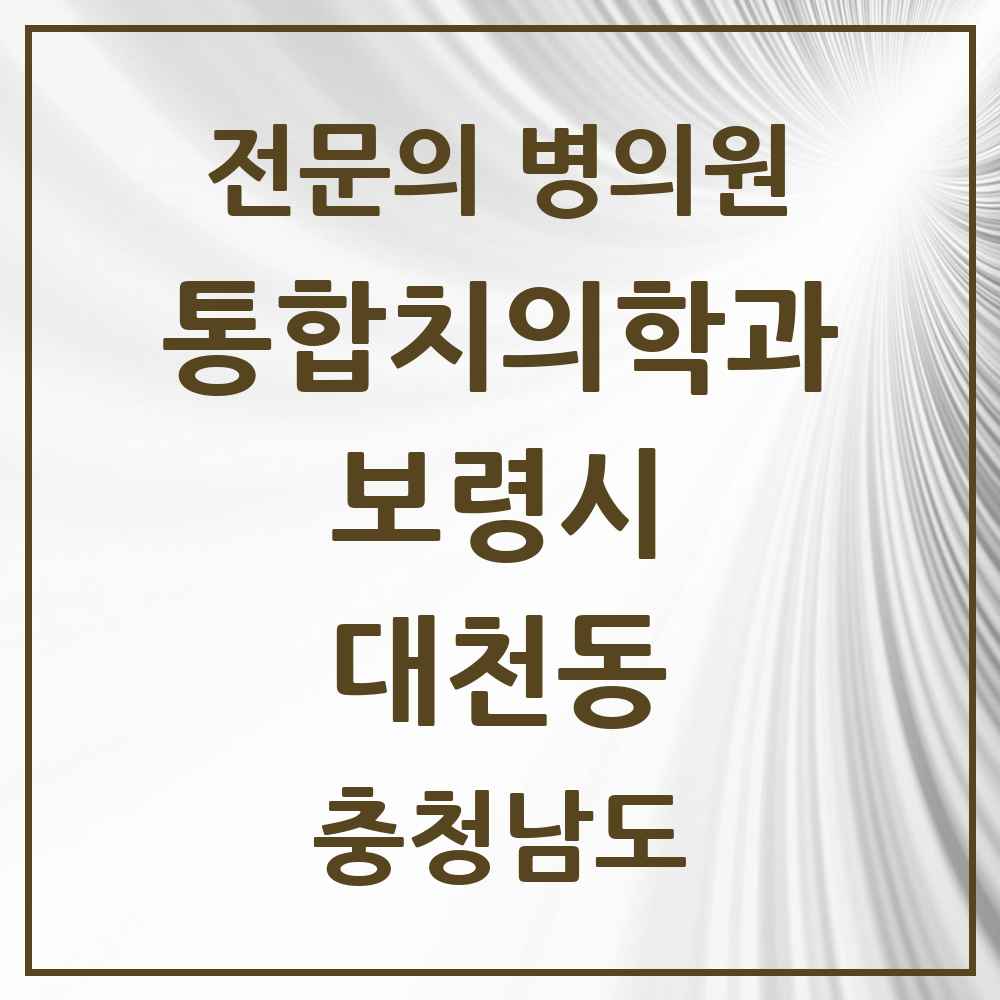 2025 충청남도 보령시 대천동 통합치의학과 전문의 치과 목록 5곳