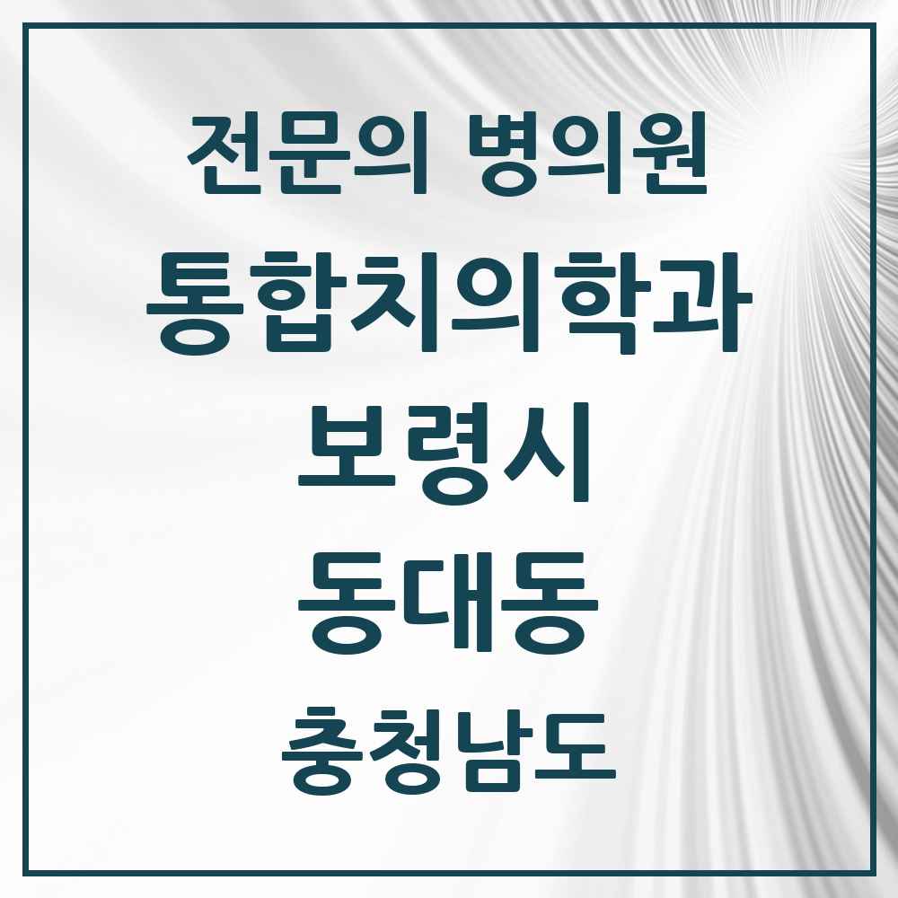 2025 충청남도 보령시 동대동 통합치의학과 전문의 치과 목록 5곳