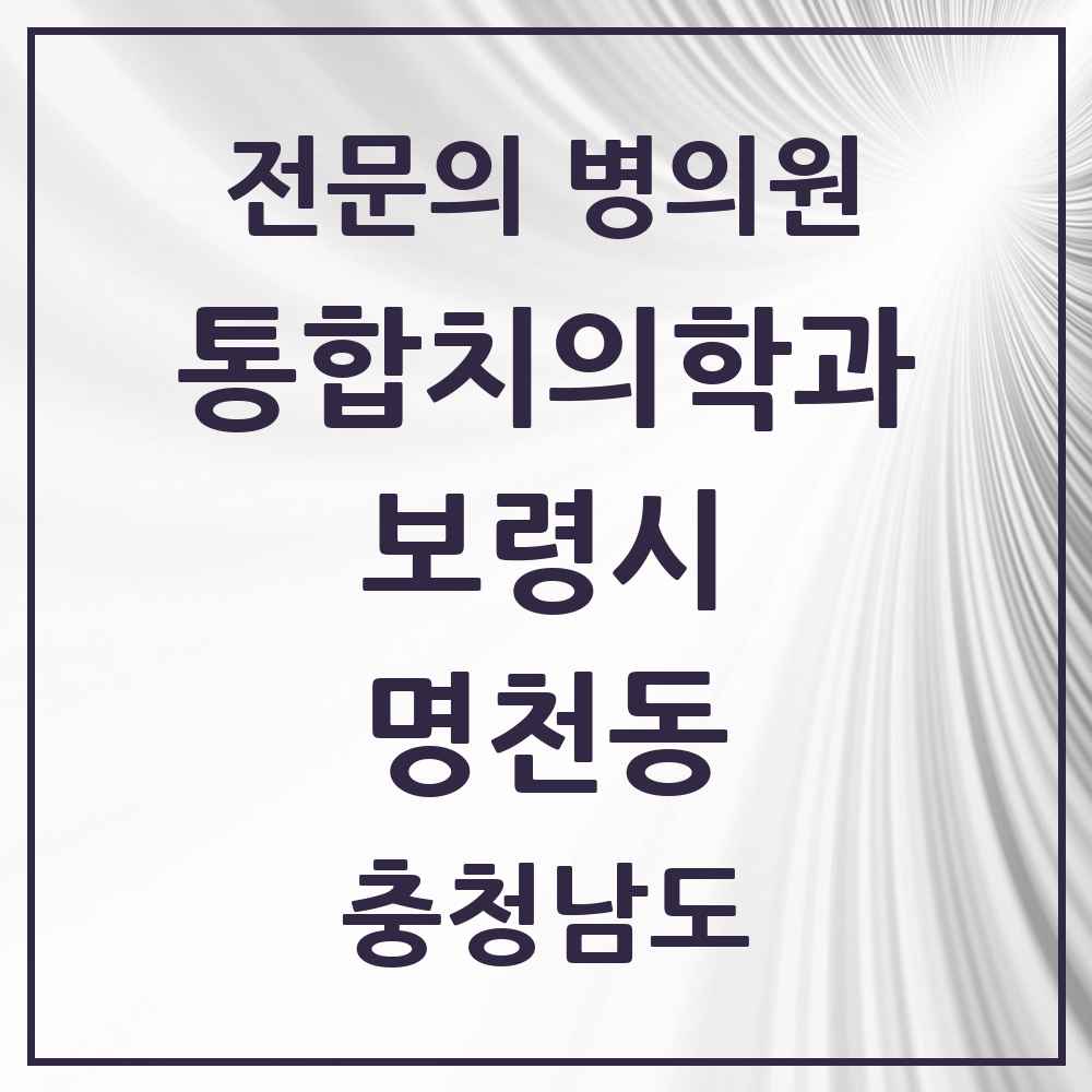 2025 충청남도 보령시 명천동 통합치의학과 전문의 치과 목록 5곳
