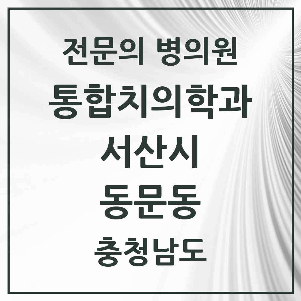 2025 충청남도 서산시 동문동 통합치의학과 전문의 치과 목록 6곳