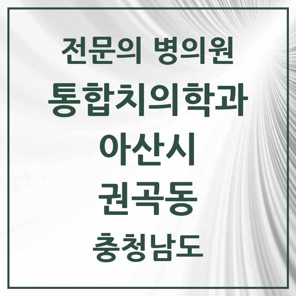 2025 충청남도 아산시 권곡동 통합치의학과 전문의 치과 목록 24곳