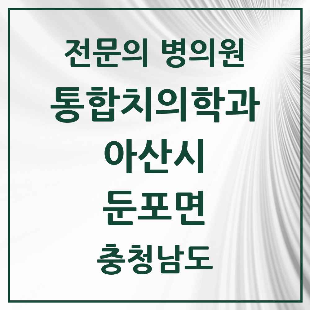 2025 충청남도 아산시 둔포면 통합치의학과 전문의 치과 목록 24곳