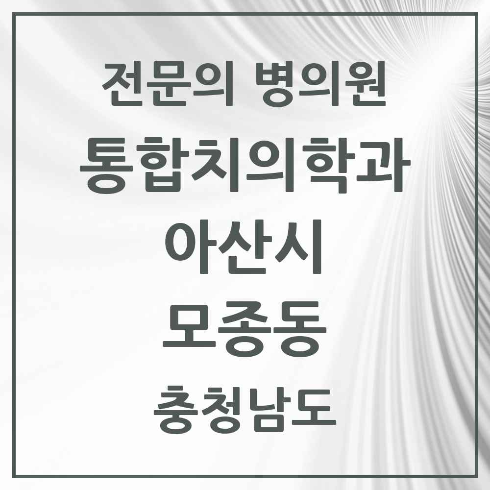 2025 충청남도 아산시 모종동 통합치의학과 전문의 치과 목록 24곳