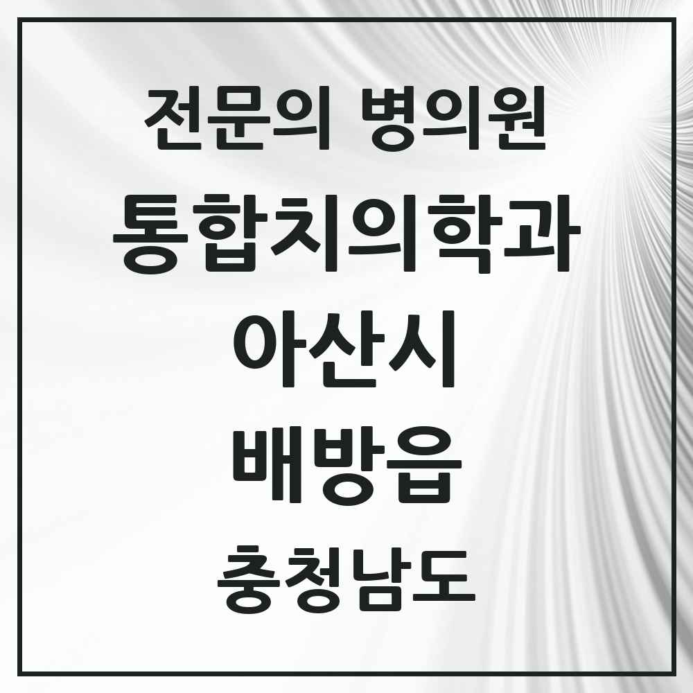 2025 충청남도 아산시 배방읍 통합치의학과 전문의 치과 목록 24곳