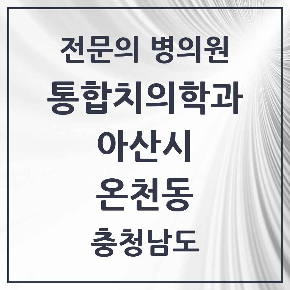 2025 충청남도 아산시 온천동 통합치의학과 전문의 치과 목록 24곳