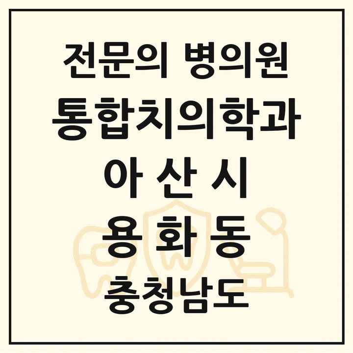 2026 충청남도 아산시 용화동 통합치의학과 전문의 치과 목록 26곳