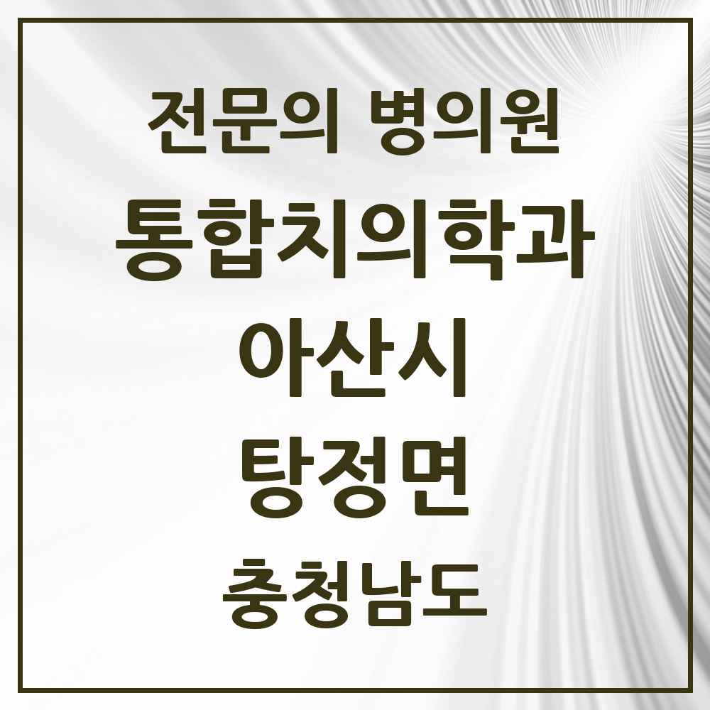 2025 충청남도 아산시 탕정면 통합치의학과 전문의 치과 목록 24곳