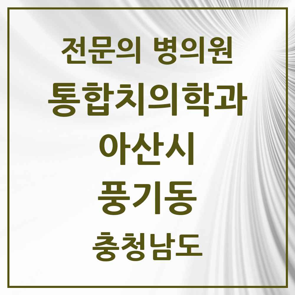 2025 충청남도 아산시 풍기동 통합치의학과 전문의 치과 목록 24곳