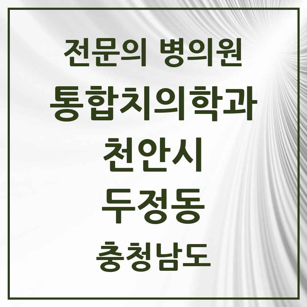 2025 충청남도 천안시 두정동 통합치의학과 전문의 치과 목록 34곳
