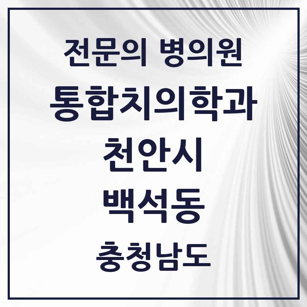 2025 충청남도 천안시 백석동 통합치의학과 전문의 치과 목록 34곳