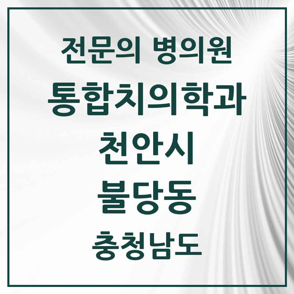2025 충청남도 천안시 불당동 통합치의학과 전문의 치과 목록 34곳
