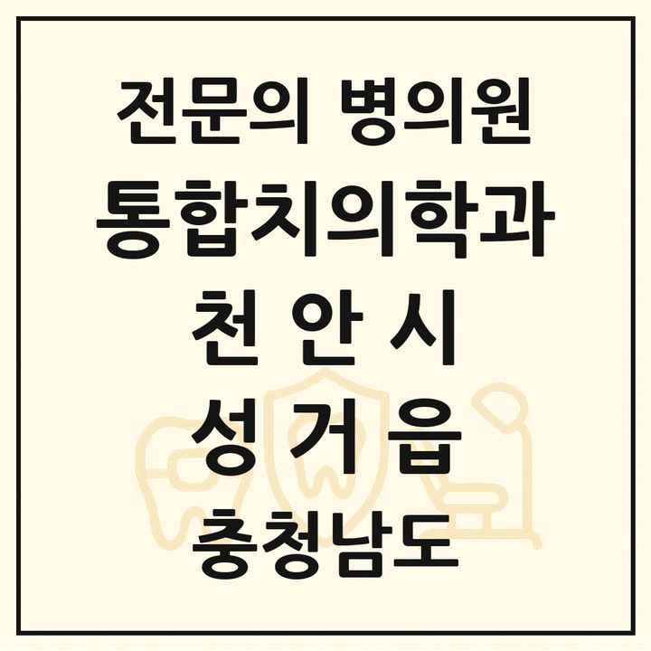 2026 충청남도 천안시 성거읍 통합치의학과 전문의 치과 목록 38곳