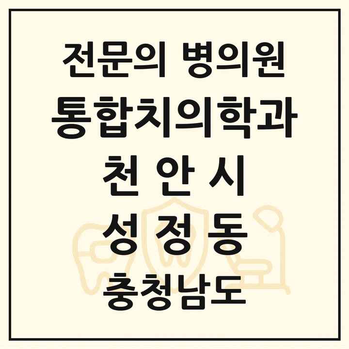 2026 충청남도 천안시 성정동 통합치의학과 전문의 치과 목록 38곳