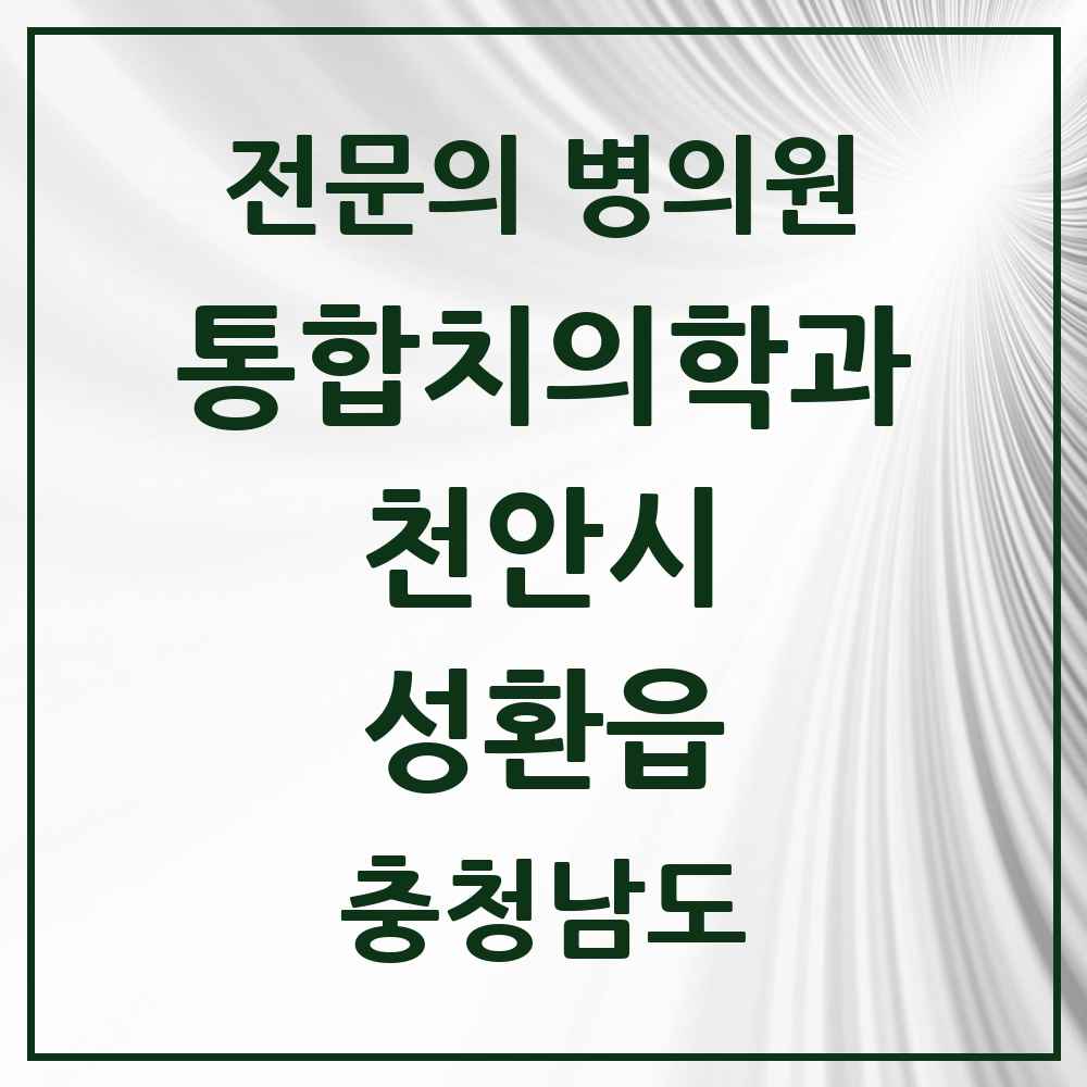 2025 충청남도 천안시 성환읍 통합치의학과 전문의 치과 목록 34곳
