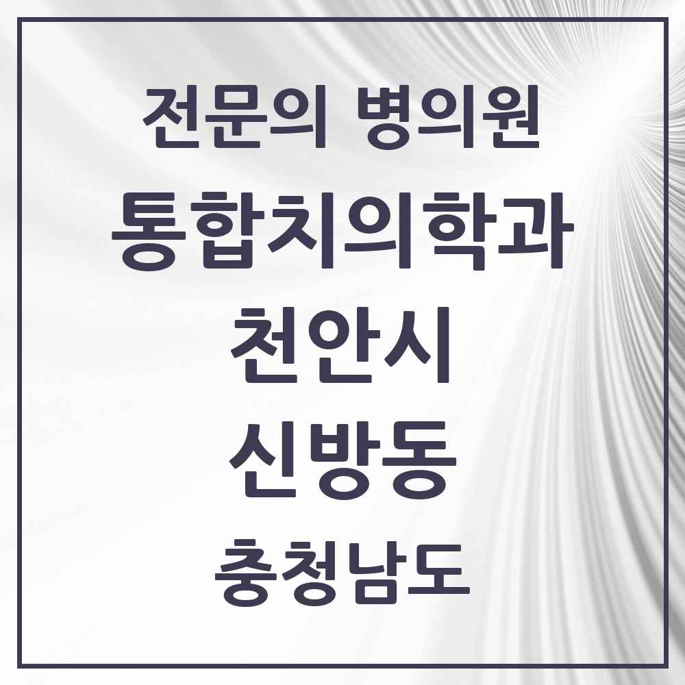 2025 충청남도 천안시 신방동 통합치의학과 전문의 치과 목록 34곳