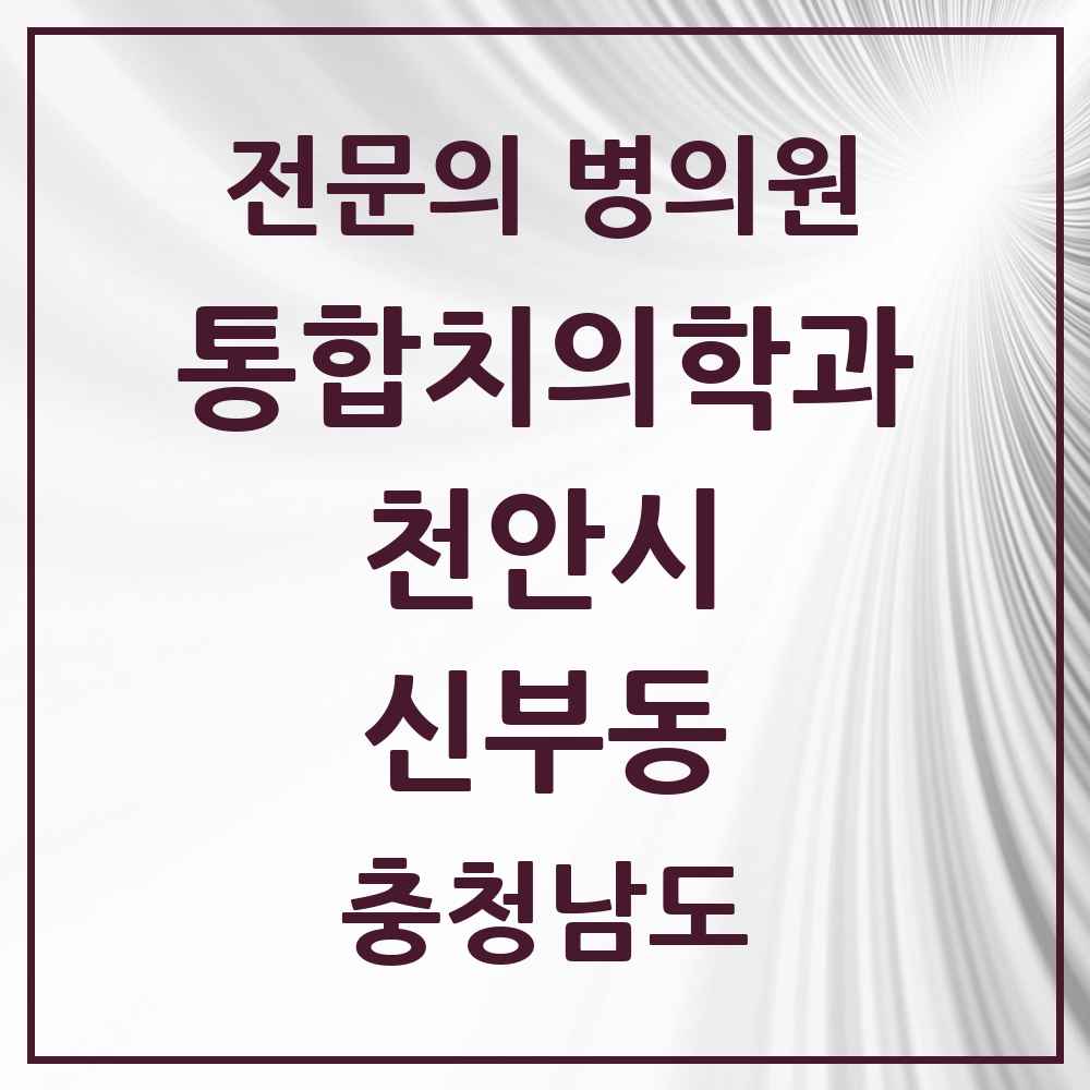 2025 충청남도 천안시 신부동 통합치의학과 전문의 치과 목록 34곳