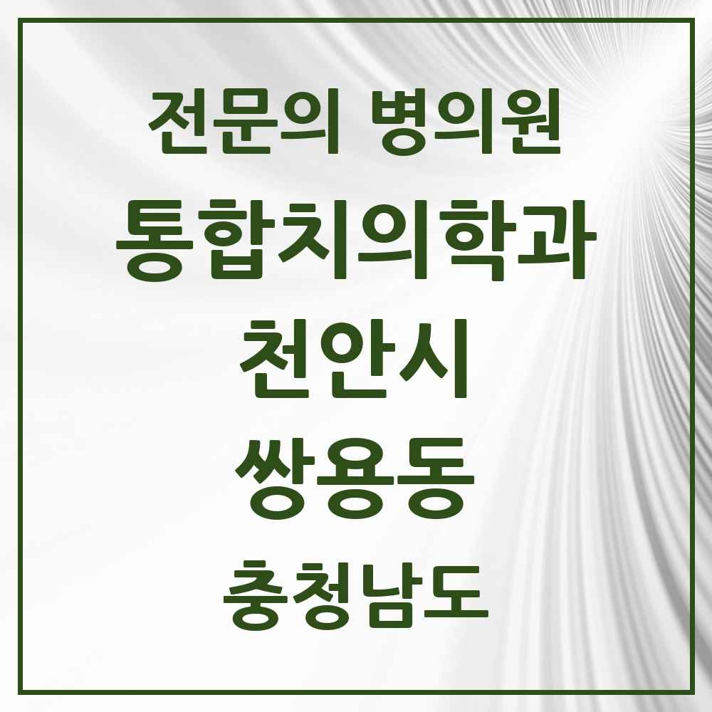 2025 충청남도 천안시 쌍용동 통합치의학과 전문의 치과 목록 34곳