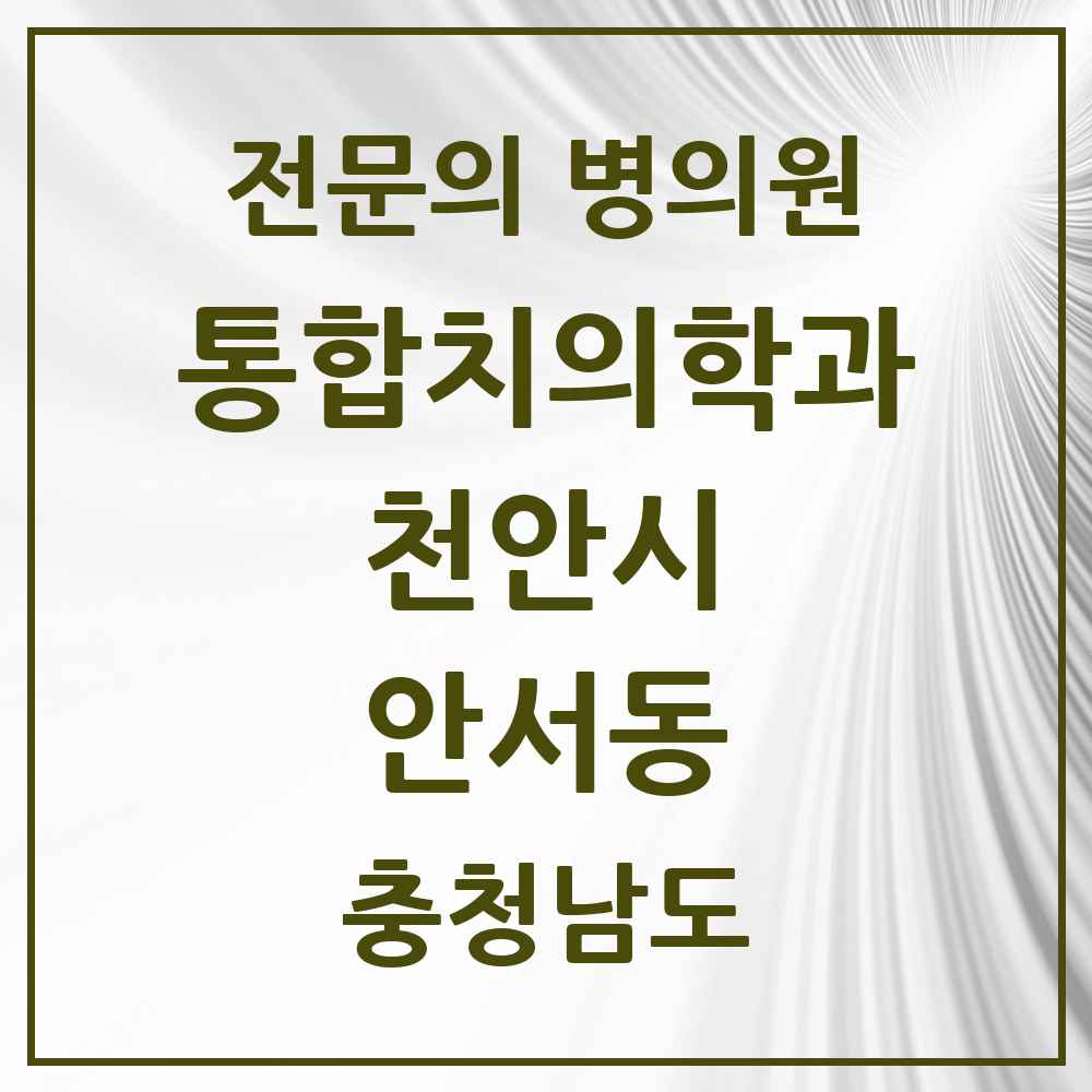 2025 충청남도 천안시 안서동 통합치의학과 전문의 치과 목록 34곳