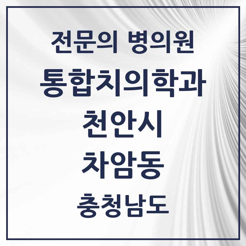 2025 충청남도 천안시 차암동 통합치의학과 전문의 치과 목록 34곳