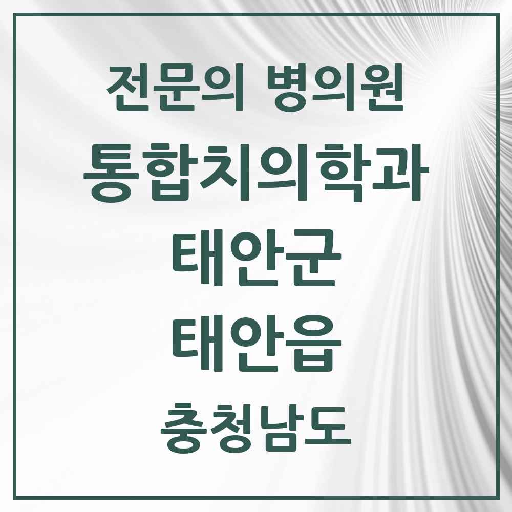 2025 충청남도 태안군 태안읍 통합치의학과 전문의 치과 목록 1곳