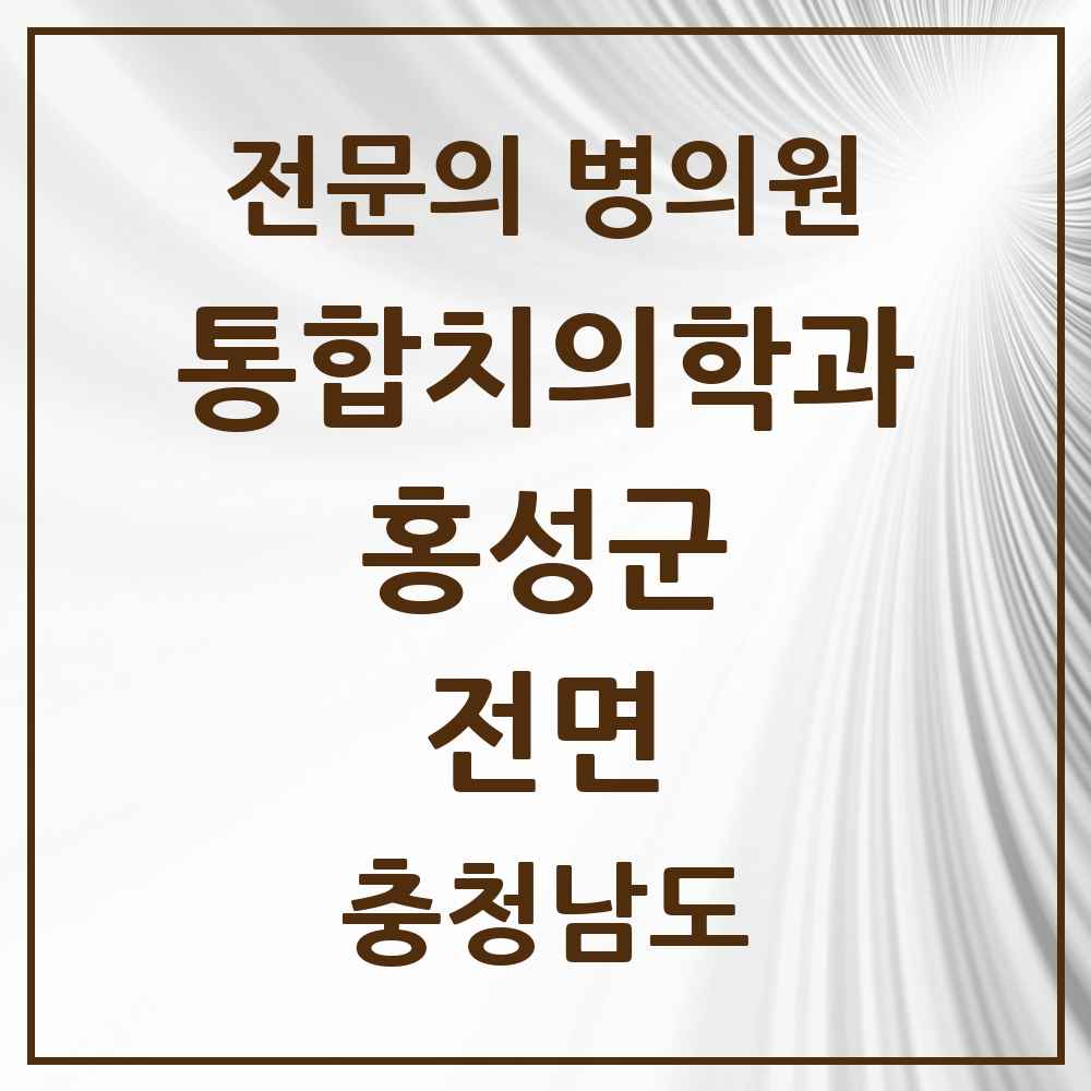 2025 충청남도 홍성군 전면 통합치의학과 전문의 치과 목록 4곳