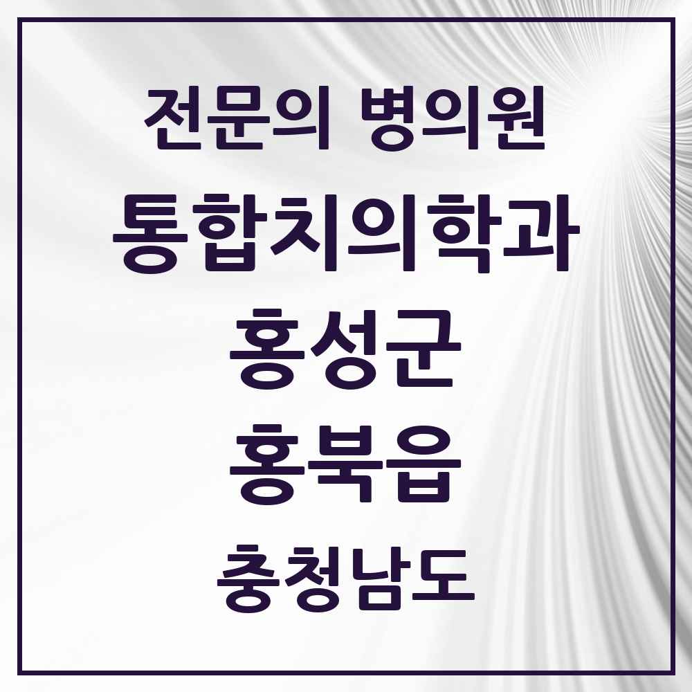 2025 충청남도 홍성군 홍북읍 통합치의학과 전문의 치과 목록 4곳
