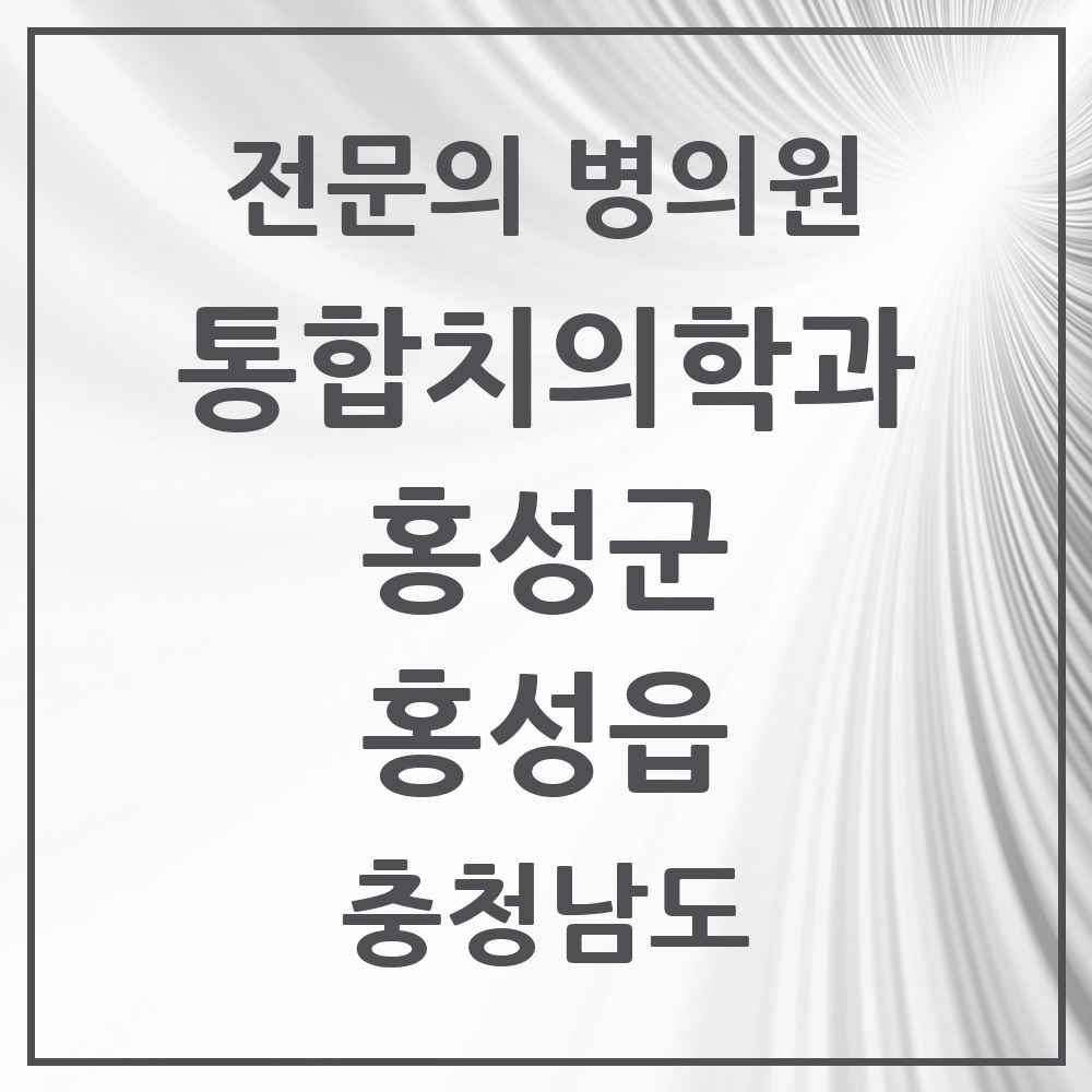 2025 충청남도 홍성군 홍성읍 통합치의학과 전문의 치과 목록 4곳