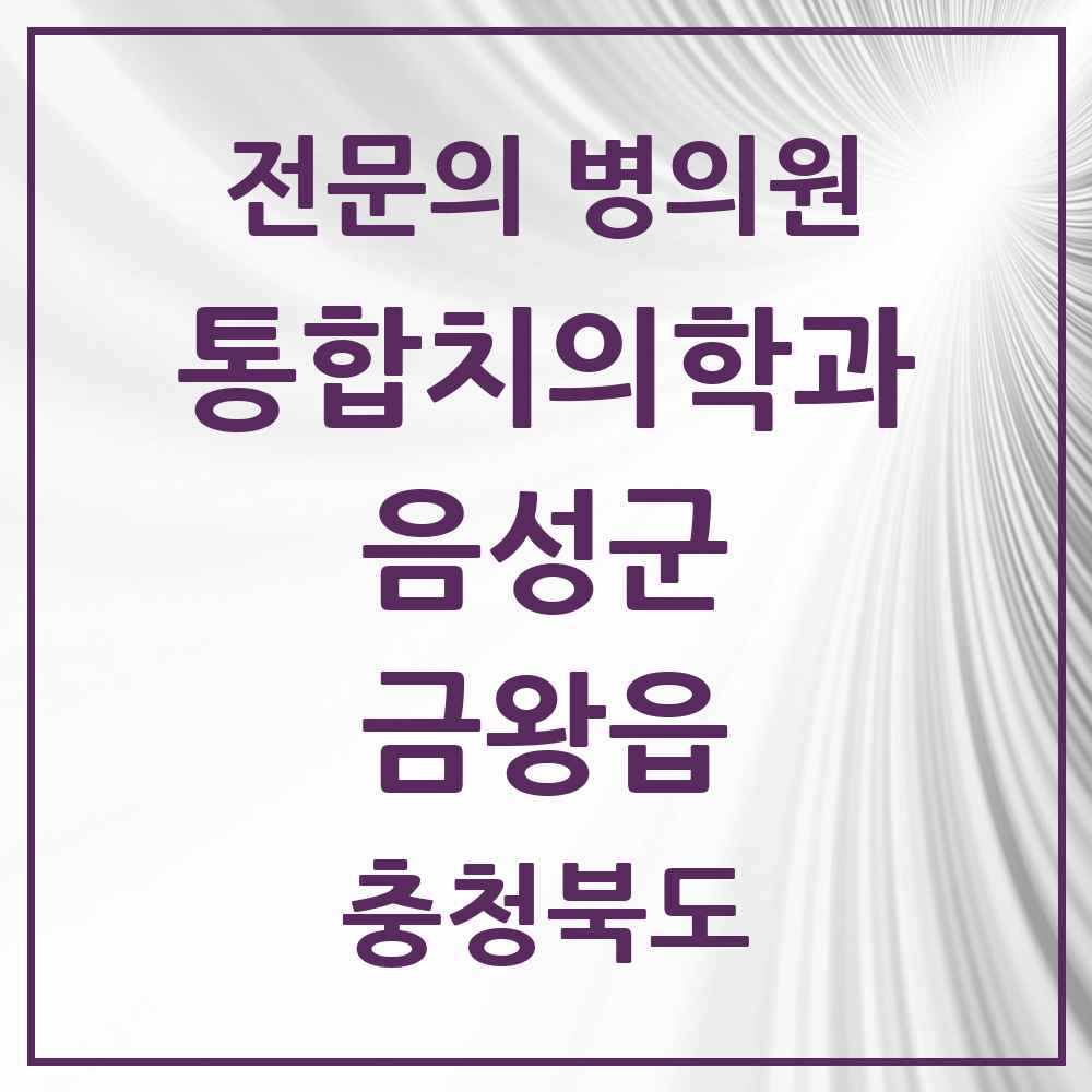 2025 충청북도 음성군 금왕읍 통합치의학과 전문의 치과 목록 7곳