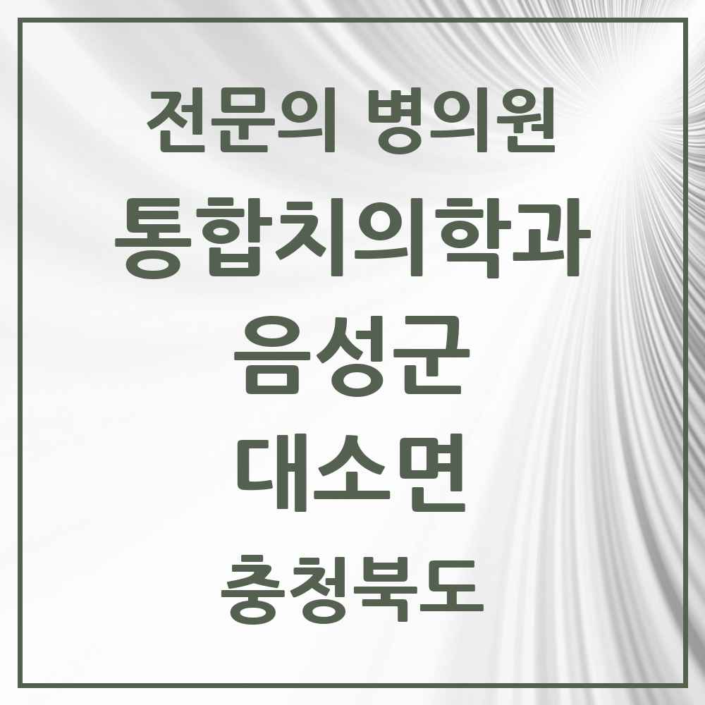 2025 충청북도 음성군 대소면 통합치의학과 전문의 치과 목록 7곳