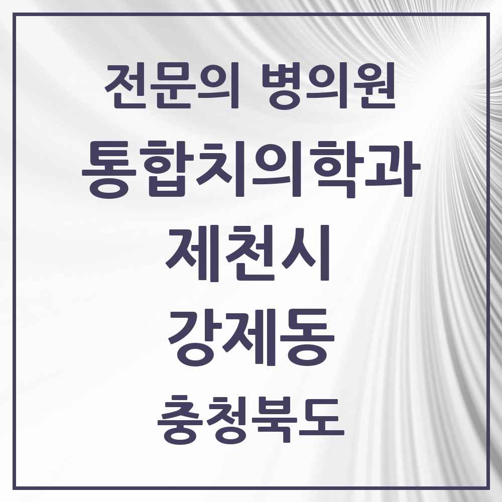 2025 충청북도 제천시 강제동 통합치의학과 전문의 치과 목록 8곳