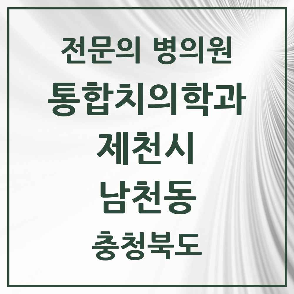 2025 충청북도 제천시 남천동 통합치의학과 전문의 치과 목록 8곳