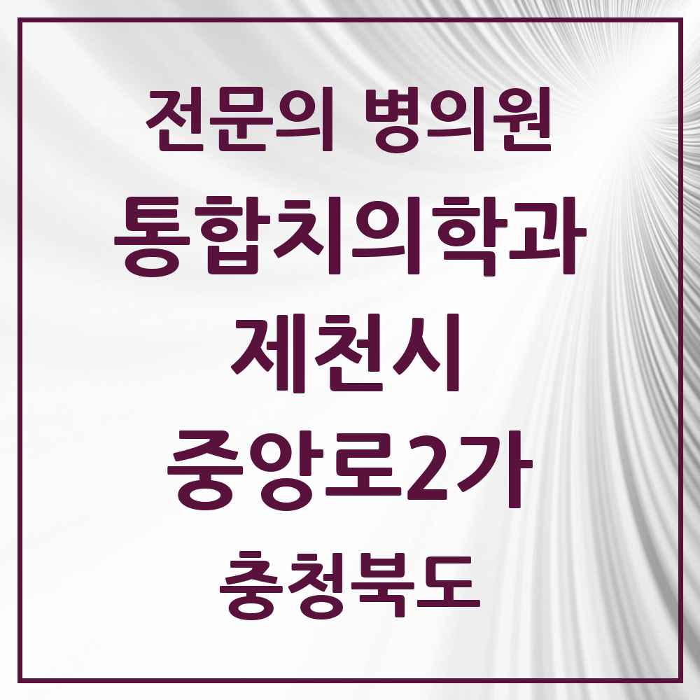 2025 충청북도 제천시 중앙로2가 통합치의학과 전문의 치과 목록 8곳