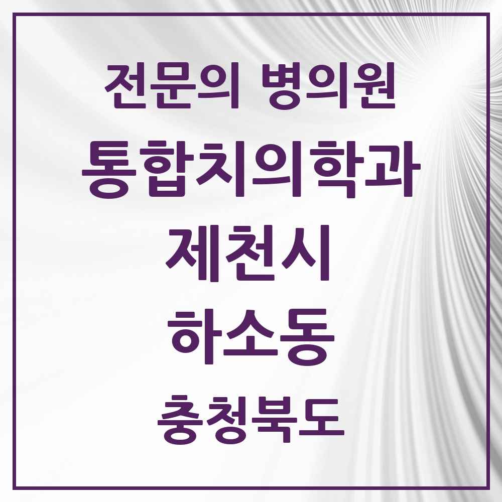 2025 충청북도 제천시 하소동 통합치의학과 전문의 치과 목록 8곳