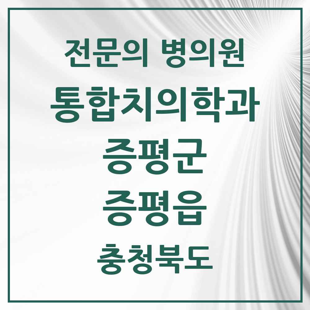 2025 충청북도 증평군 증평읍 통합치의학과 전문의 치과 목록 3곳