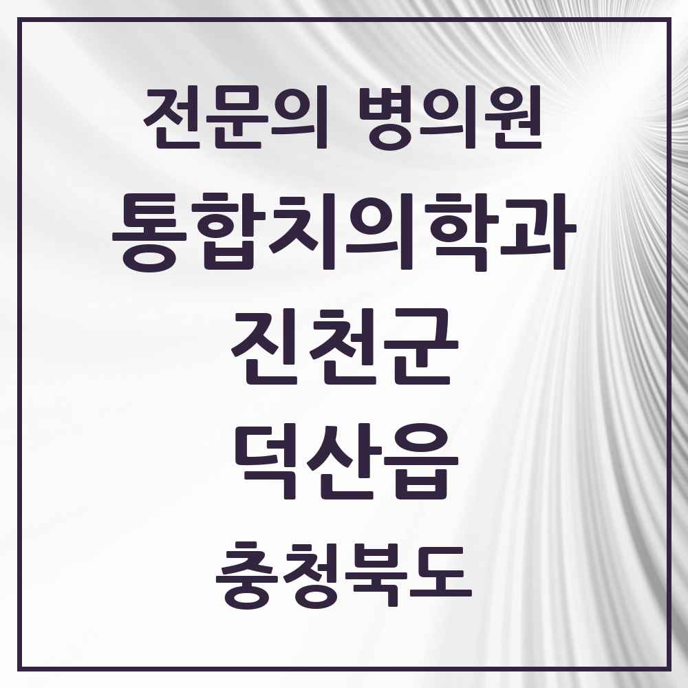 2025 충청북도 진천군 덕산읍 통합치의학과 전문의 치과 목록 5곳