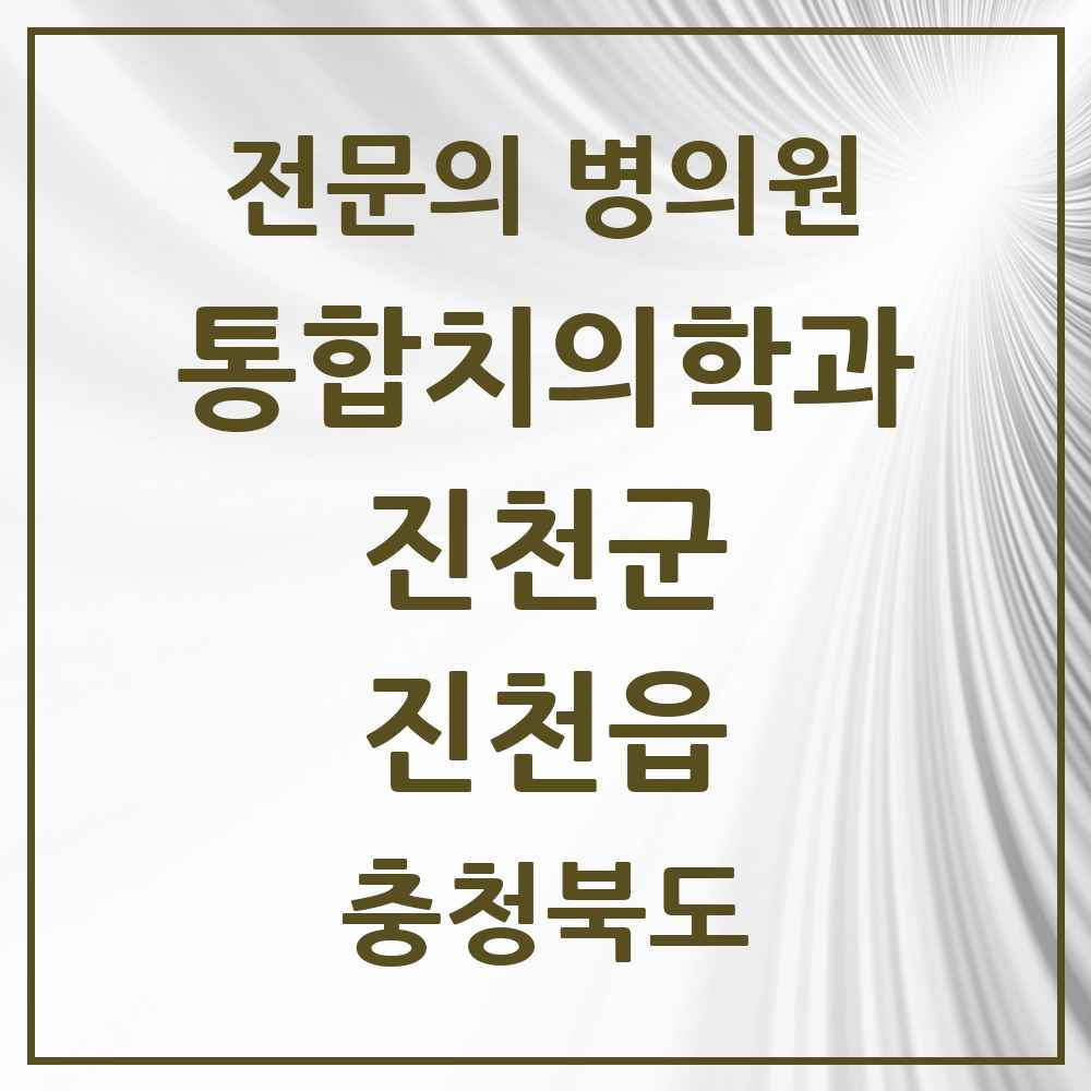 2025 충청북도 진천군 진천읍 통합치의학과 전문의 치과 목록 7곳