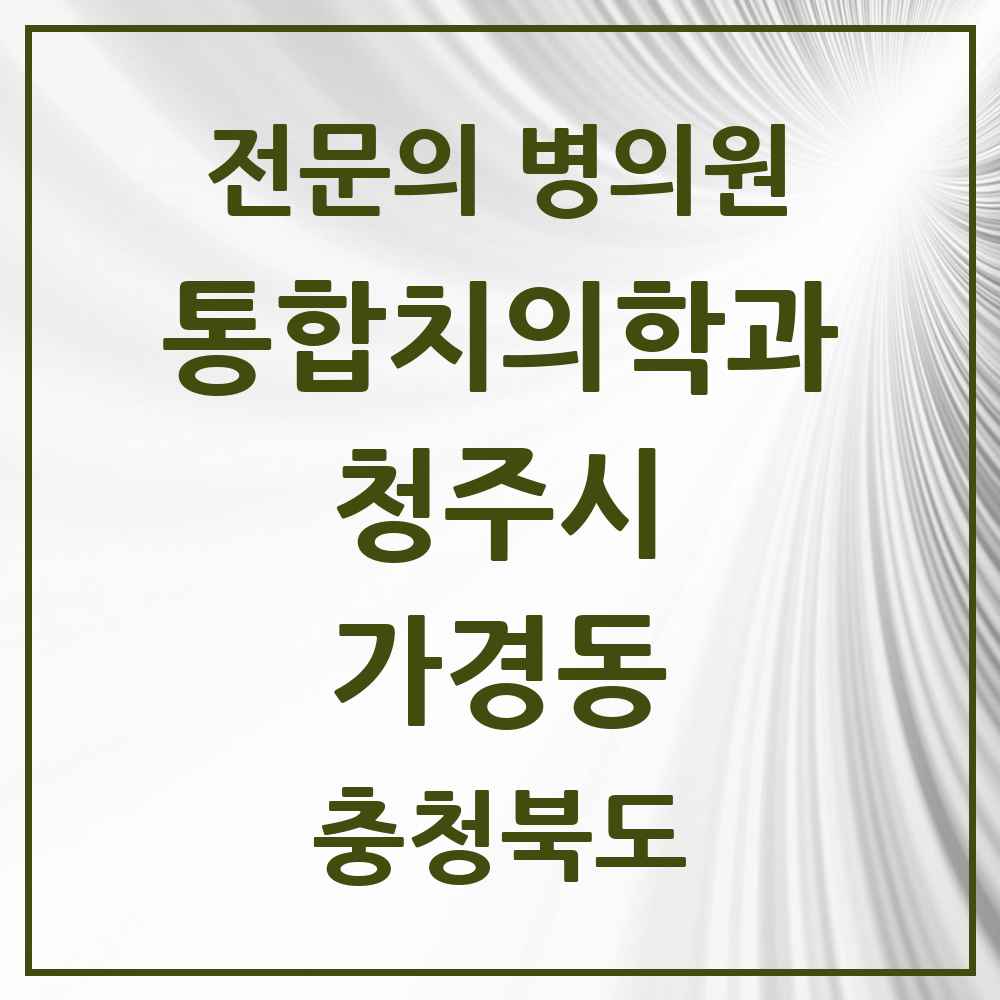 2025 가경동 통합치의학과 전문의 치과 모음 58곳 | 충청북도 청주시 추천 리스트
