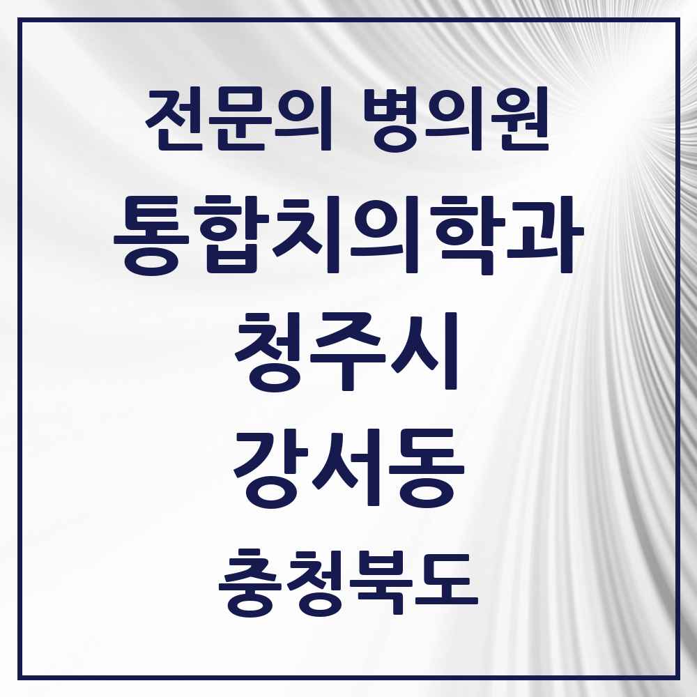 2025 강서동 통합치의학과 전문의 치과 모음 58곳 | 충청북도 청주시 추천 리스트