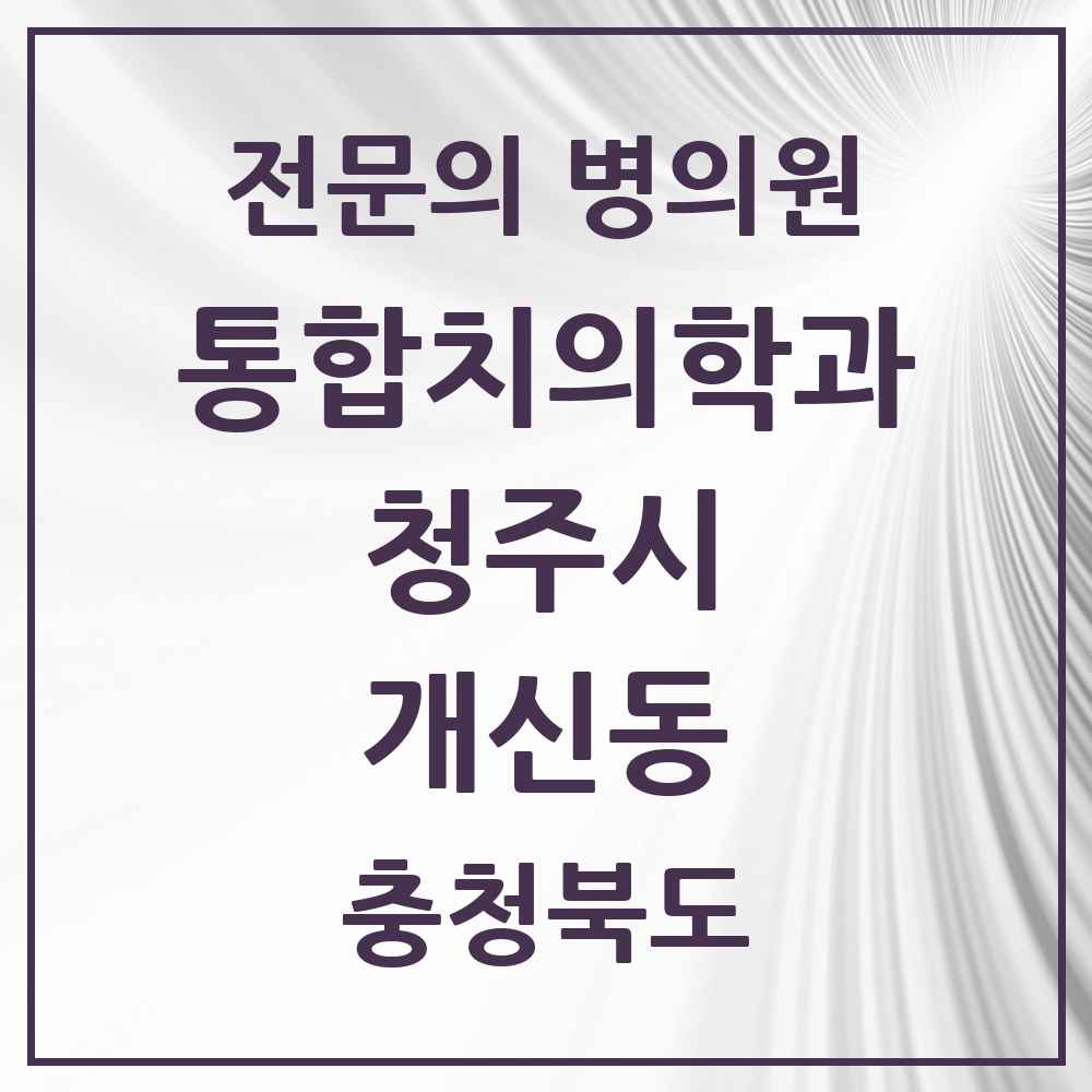 2025 개신동 통합치의학과 전문의 치과 모음 58곳 | 충청북도 청주시 추천 리스트