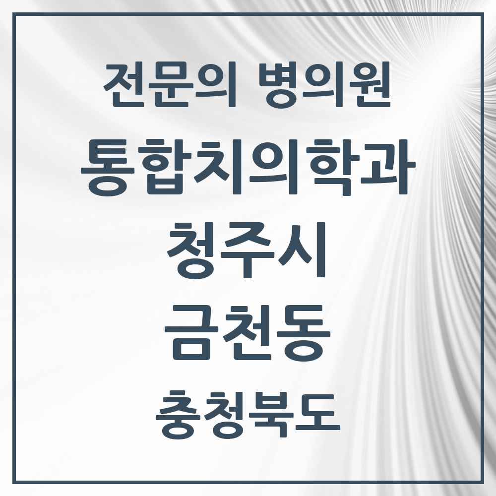 2025 금천동 통합치의학과 전문의 치과 모음 58곳 | 충청북도 청주시 추천 리스트
