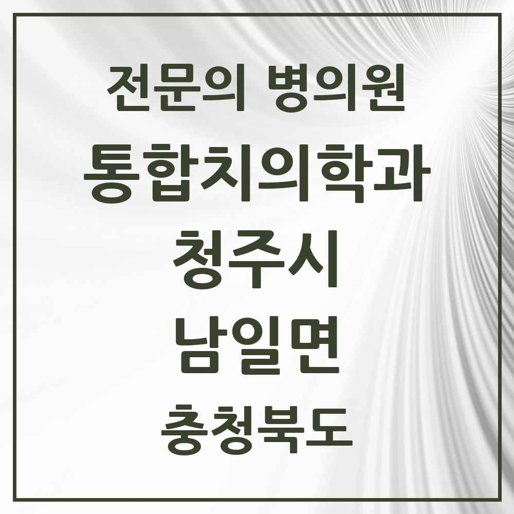 2025 남일면 통합치의학과 전문의 치과 모음 58곳 | 충청북도 청주시 추천 리스트